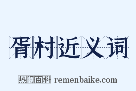 胥村近义词是什么意思的图片